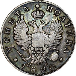 Монета Полтина 1820 СПБ ПС