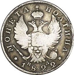 Монета Полтина 1822 СПБ ПД