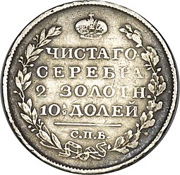 Монета Полтина 1822 СПБ ПД