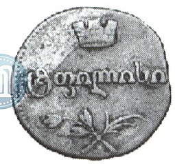 Монета Полуабаз 1807 АК Для Грузии