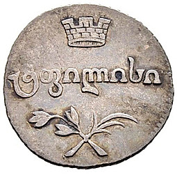 Монета Полуабаз 1810 АТ Для Грузии