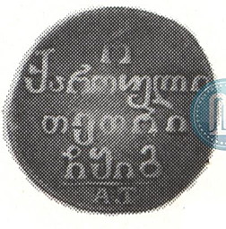 Монета Полуабаз 1813 АТ Для Грузии