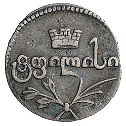 Монета Полуабаз 1822 АК Для Грузии