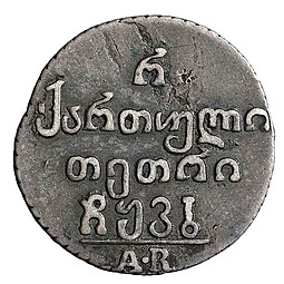 Монета Полуабаз 1822 АК Для Грузии