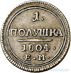 Монета Полушка 1804 ЕМ