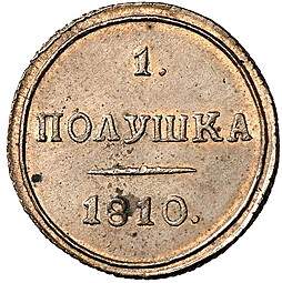Монета Полушка 1810 КМ новодел