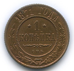 Монета 1 копейка 1871 СПБ