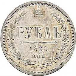 Монета 1 рубль 1860 СПБ ФБ Пробный