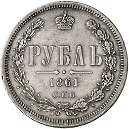 Монета 1 рубль 1861 СПБ МИ