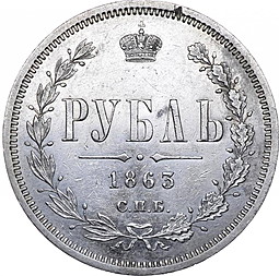 Монета 1 рубль 1863 СПБ АБ