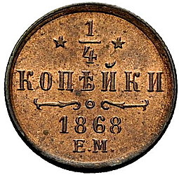 Монета 1/4 копейки 1867 ЕМ