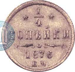 Монета 1/4 копейки 1876 ЕМ