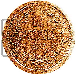 Монета 10 пенни 1863 Пробные Для Финляндии