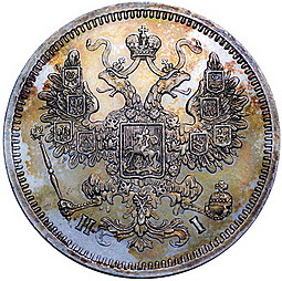 Монета 15 копеек 1861 СПБ HI