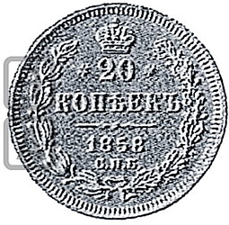 Монета 20 копеек 1858 СПБ ФБ Пробные