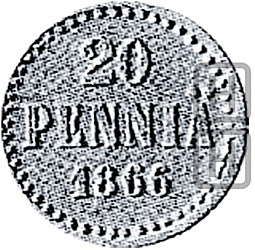 Монета 20 пенни 1866 Пробные Для Финляндии