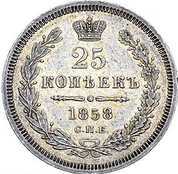 Монета 25 копеек 1858 СПБ