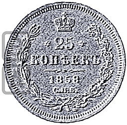 Монета 25 копеек 1858 СПБ ФБ Пробные