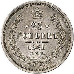 Монета 25 копеек 1861 СПБ МИ