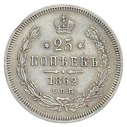 Монета 25 копеек 1862 СПБ МИ