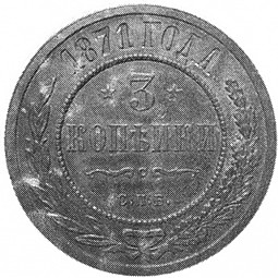 Монета 3 копейки 1871 СПБ