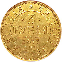 Монета 3 рубля 1877 СПБ НФ