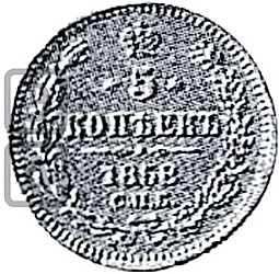 Монета 5 копеек 1858 СПБ ФБ Пробные
