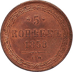 Монета 5 копеек 1858 ЕМ Хвост узкий