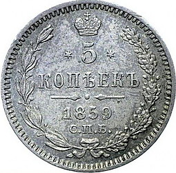 Монета 5 копеек 1859 СПБ
