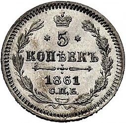 Монета 5 копеек 1861 СПБ МИ