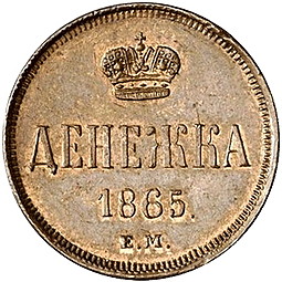 Монета Денежка 1865 ЕМ