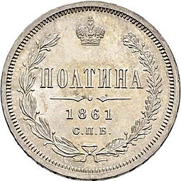 Монета Полтина 1861 СПБ МИ