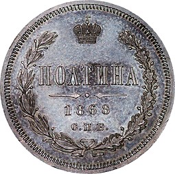 Монета Полтина 1868 СПБ НI