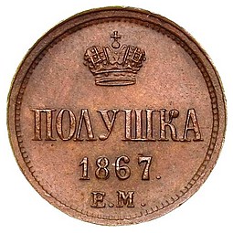 Монета Полушка 1867 ЕМ