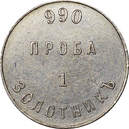 Монета 1 золотник 1881 АД Аффинажный слиток 990 проба