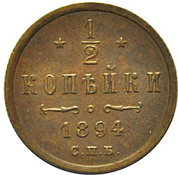 Монета 1/2 копейки 1894 СПБ Вензель Александра 3