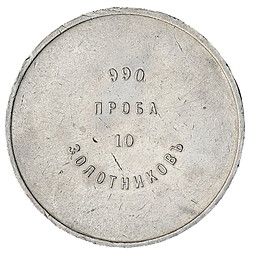 Монета 10 золотников 1881 АД Аффинажный слиток 990 проба