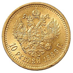 Монета 10 рублей 1888 АГ
