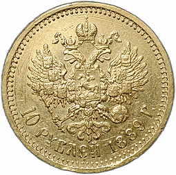 Монета 10 рублей 1889 АГ