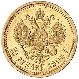 Монета 10 рублей 1890 АГ