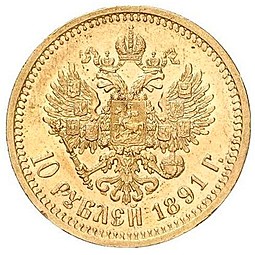 Монета 10 рублей 1891 АГ