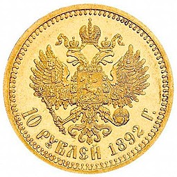 Монета 10 рублей 1892 АГ