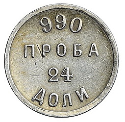 Монета 24 доли 1881 АД Аффинажный слиток 990 проба
