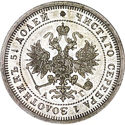 Монета 25 копеек 1883 СПБ АГ