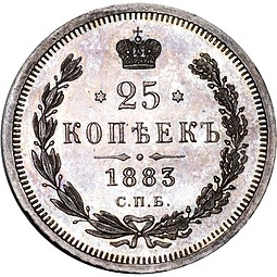 Монета 25 копеек 1883 СПБ АГ