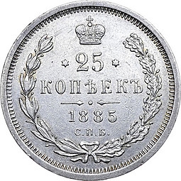 Монета 25 копеек 1885 СПБ АГ