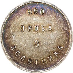 Монета 3 золотника 1881 АД Аффинажный слиток 990 проба