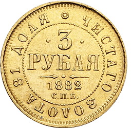 Монета 3 рубля 1882 СПБ НФ