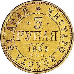 Монета 3 рубля 1883 СПБ АГ