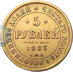 Монета 5 рублей 1883 СПБ АГ